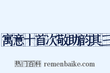 寓意十首次敬助韵其三是什么意思的图片